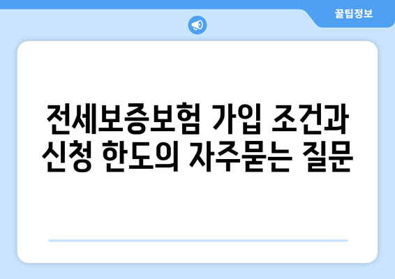 전세보증보험 가입 조건과 신청 한도