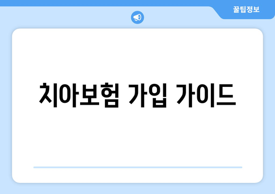 치아보험 가입 가이드