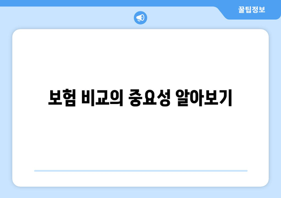 보험 비교의 중요성 알아보기