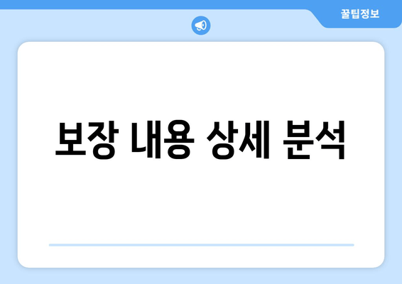 보장 내용 상세 분석