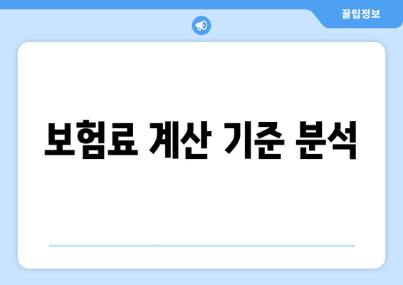 보험료 계산 기준 분석