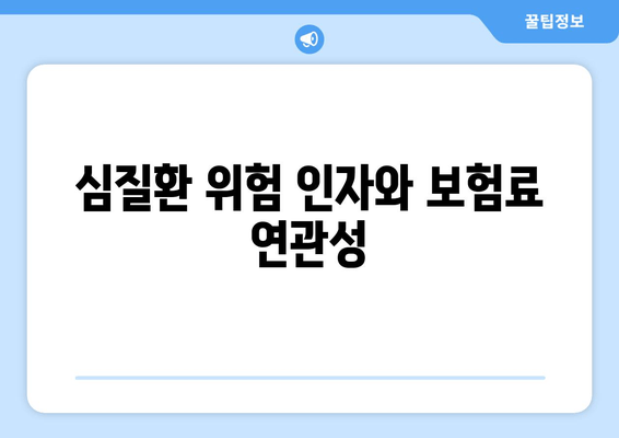 심질환 위험 인자와 보험료 연관성