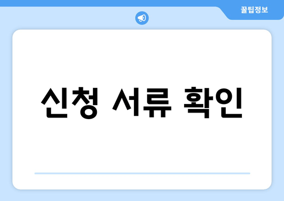 신청 서류 확인