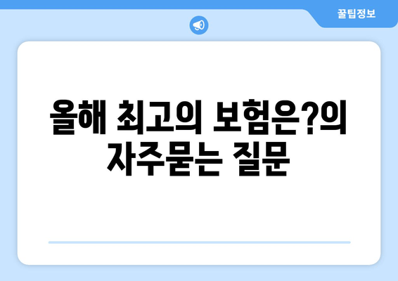 올해 최고의 보험은?