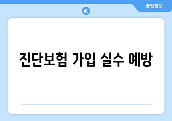 진단보험 가입 실수 예방