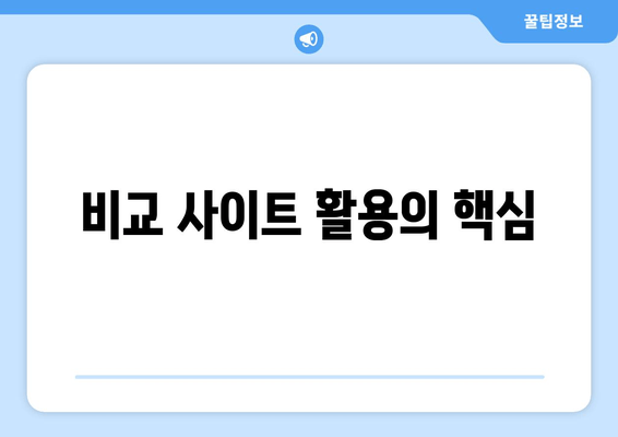 비교 사이트 활용의 핵심