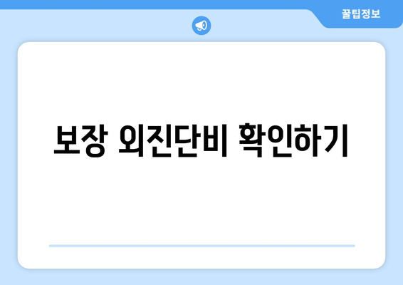 보장 외진단비 확인하기