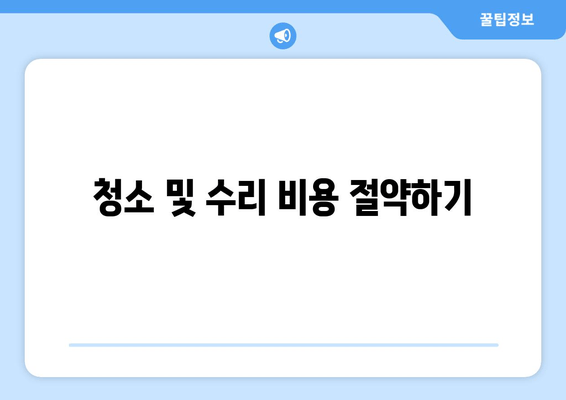 청소 및 수리 비용 절약하기