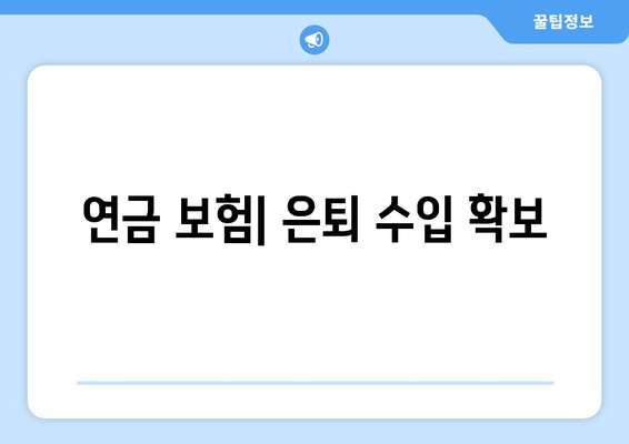 연금 보험| 은퇴 수입 확보