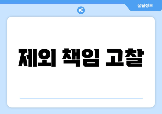 제외 책임 고찰