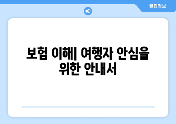 보험 이해| 여행자 안심을 위한 안내서