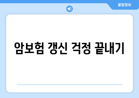 암보험 갱신 걱정 끝내기