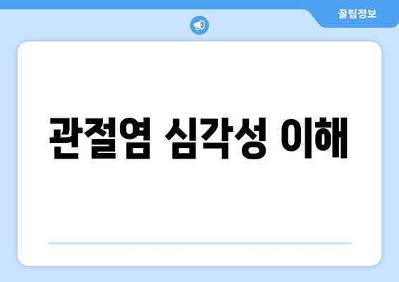 관절염 심각성 이해