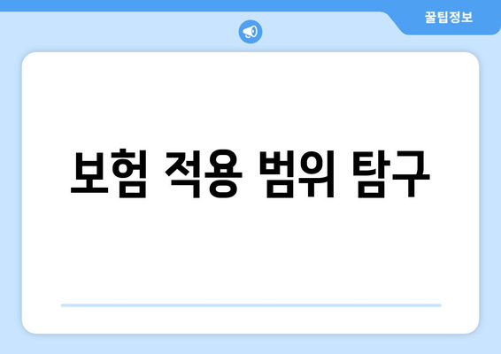 보험 적용 범위 탐구