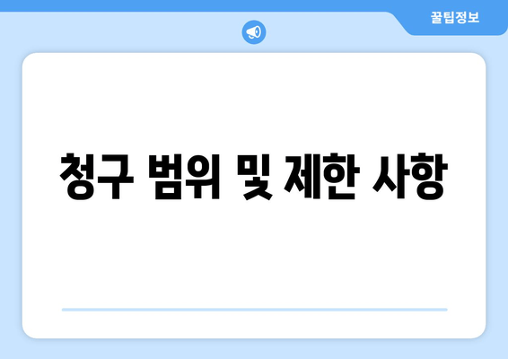 청구 범위 및 제한 사항