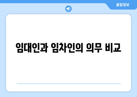 임대인과 임차인의 의무 비교