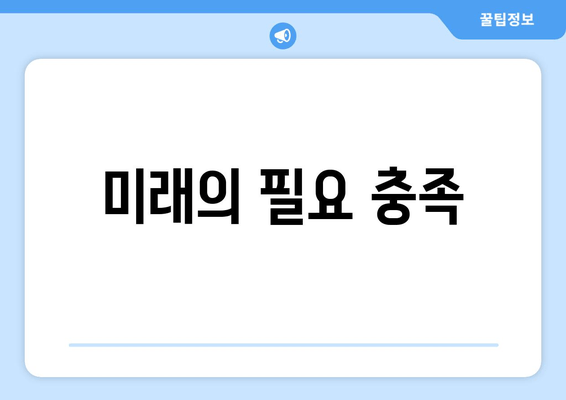 미래의 필요 충족