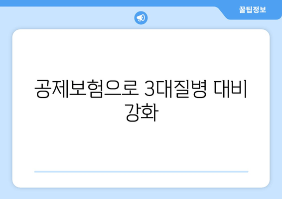 공제보험으로 3대질병 대비 강화