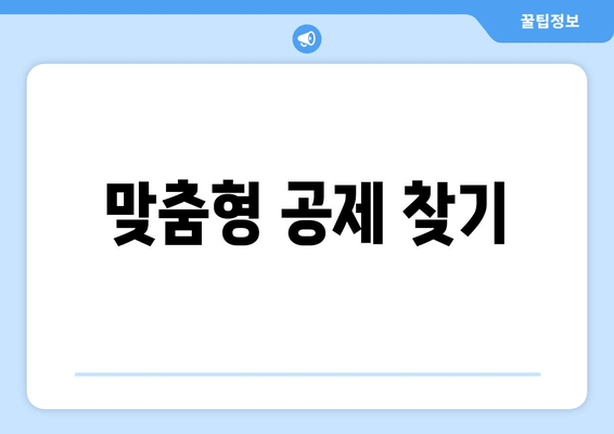 맞춤형 공제 찾기