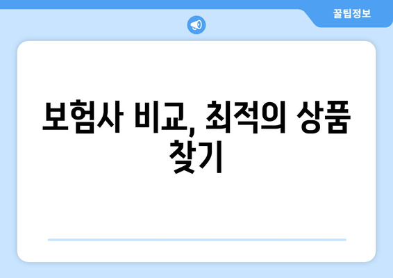 보험사 비교, 최적의 상품 찾기