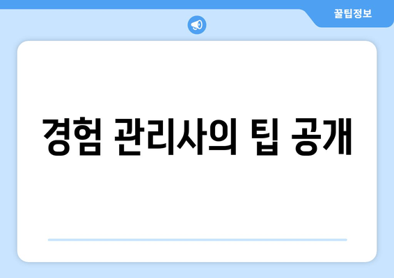 경험 관리사의 팁 공개