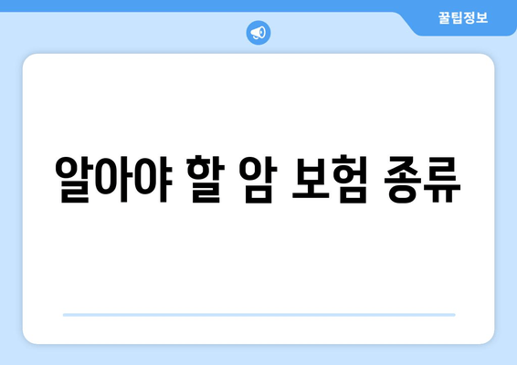 알아야 할 암 보험 종류