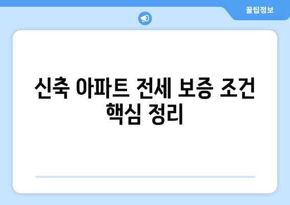 신축 아파트 전세 보증 조건 핵심 정리