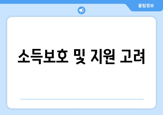 소득보호 및 지원 고려