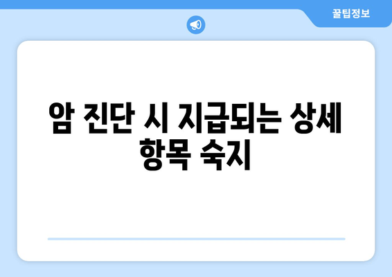 암 진단 시 지급되는 상세 항목 숙지