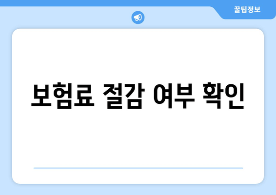 보험료 절감 여부 확인