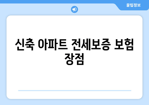 신축 아파트 전세보증 보험 장점