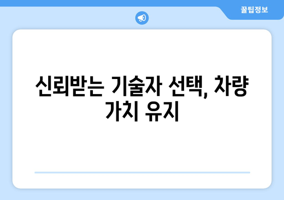 신뢰받는 기술자 선택, 차량 가치 유지