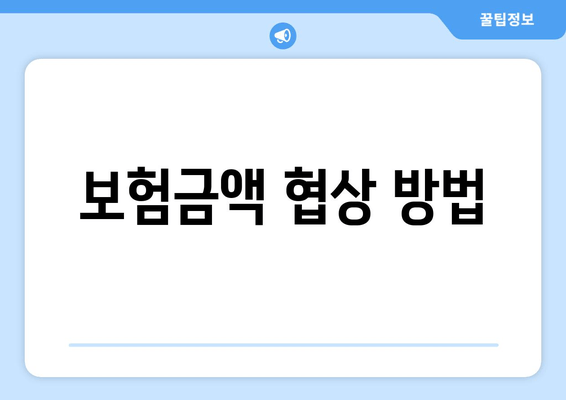 보험금액 협상 방법