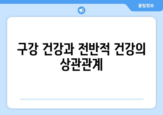 구강 건강과 전반적 건강의 상관관계