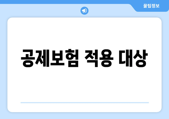 공제보험 적용 대상