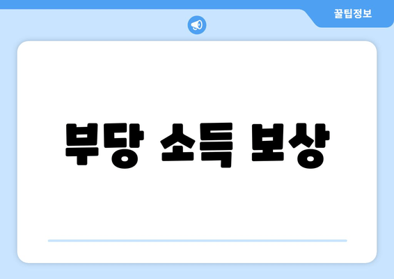 부당 소득 보상