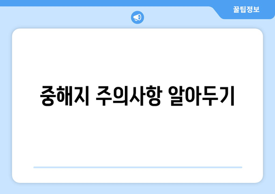 중해지 주의사항 알아두기