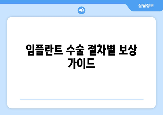 임플란트 수술 절차별 보상 가이드