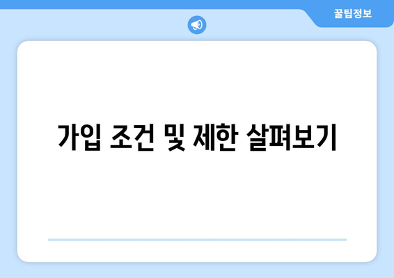 가입 조건 및 제한 살펴보기