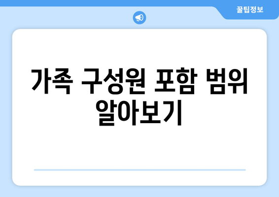 가족 구성원 포함 범위 알아보기