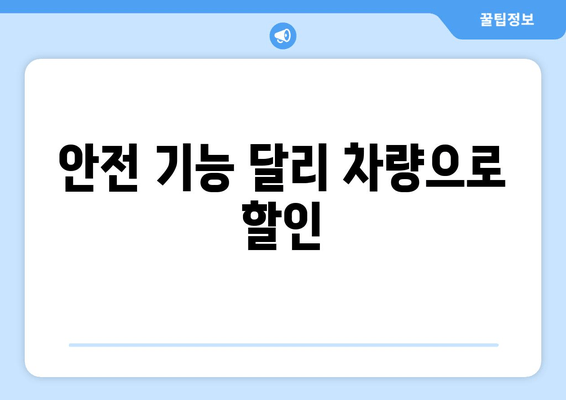 안전 기능 달리 차량으로 할인