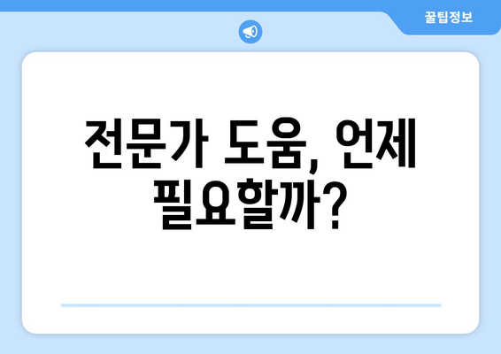 전문가 도움, 언제 필요할까?