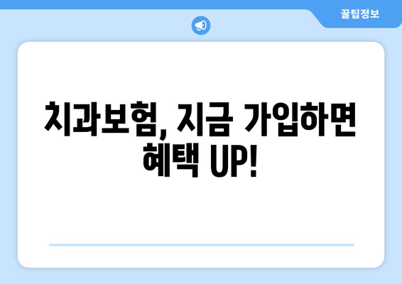 치과보험, 지금 가입하면 혜택 UP!