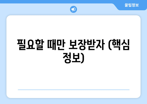 필요할 때만 보장받자 (핵심 정보)