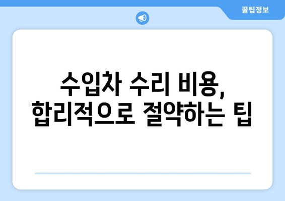 수입차 수리 비용, 합리적으로 절약하는 팁