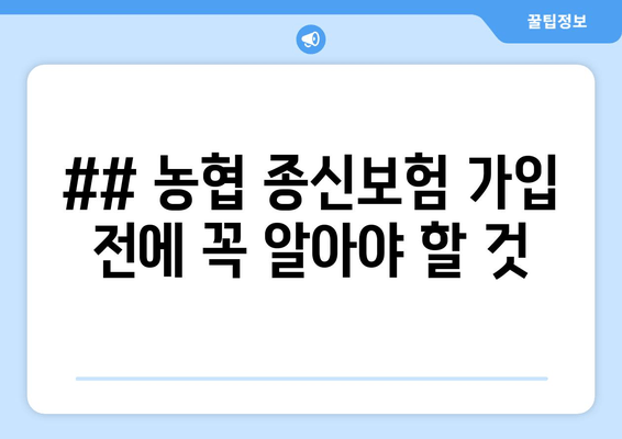 ## 농협 종신보험 가입 전에 꼭 알아야 할 것