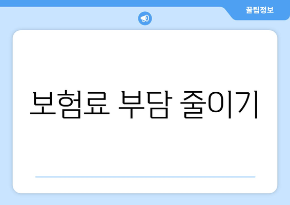 보험료 부담 줄이기