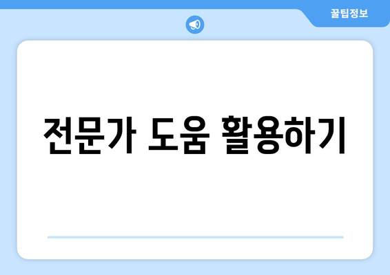 전문가 도움 활용하기