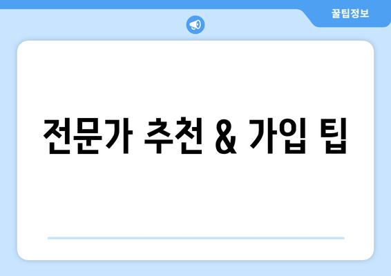 전문가 추천 & 가입 팁