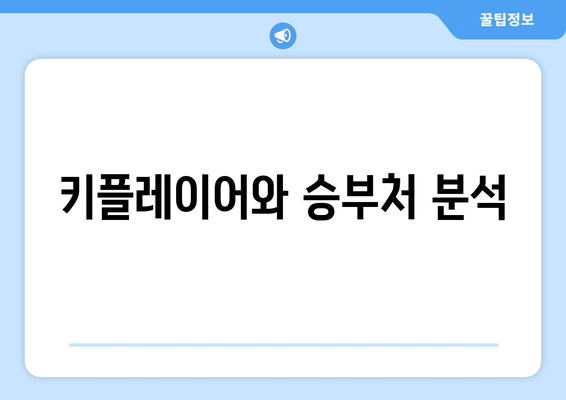 키플레이어와 승부처 분석